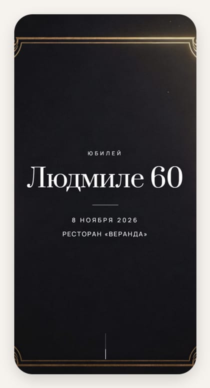 Юбилей