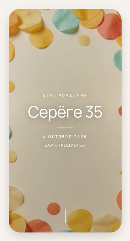 Конфетти